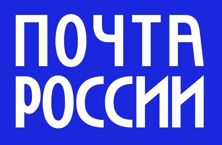 Почта России